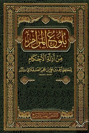 خطة حفظ منهج بلوغ المرام