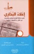 إعلاء البخاري تثبيت مكانة الإمام البخاري وصحيحه من خلال رد الشبهات حولهما