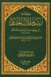 إرشاد طلاب الحقائق إلى معرفة سنن خير الخلائق صلى الله عليه وسلم